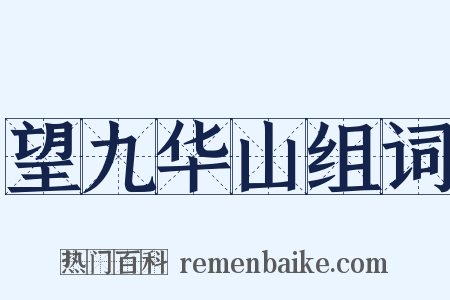 望九华山组词是什么意思的图片